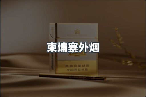 柬埔寨外烟
