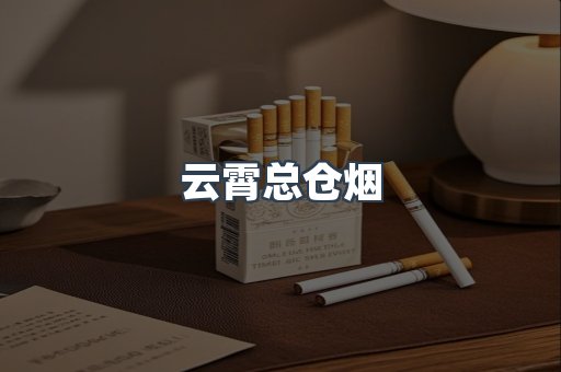 云霄总仓烟